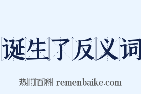 诞生了反义词是什么意思的图片